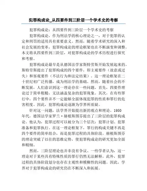 犯罪构成论_从四要件到三阶层一个学术史的考察