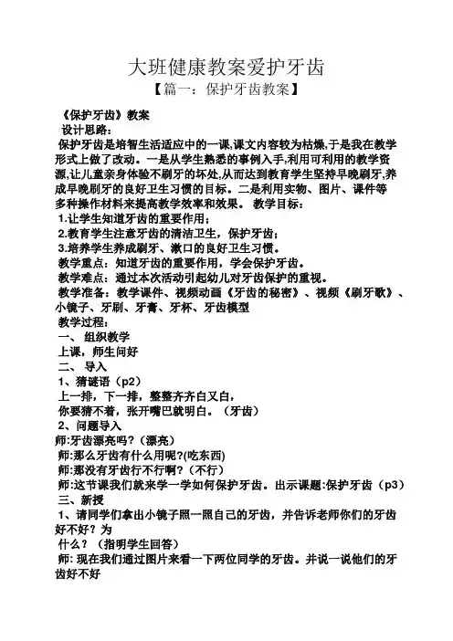 大班健康教案爱护牙齿