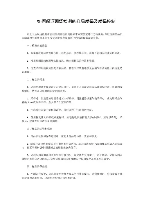 如何保证现场检测的样品质量及质量控制
