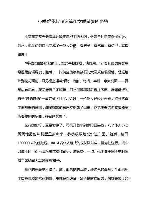 小爱帮我叔叔这篇作文爱做梦的小猪