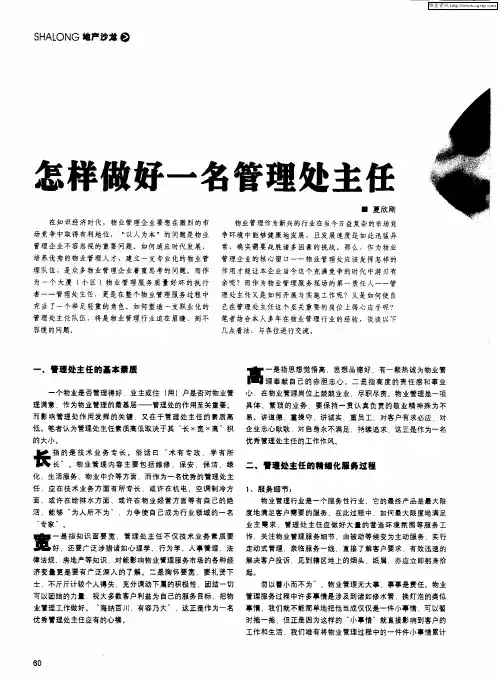 怎样做好一名管理处主任