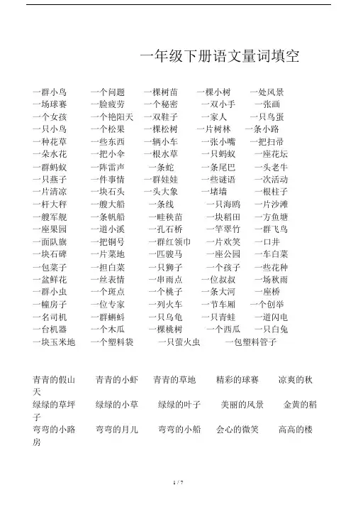 一年级下册语文量词填空.doc