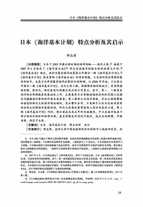 日本《海洋基本计划》特点分析及其启示