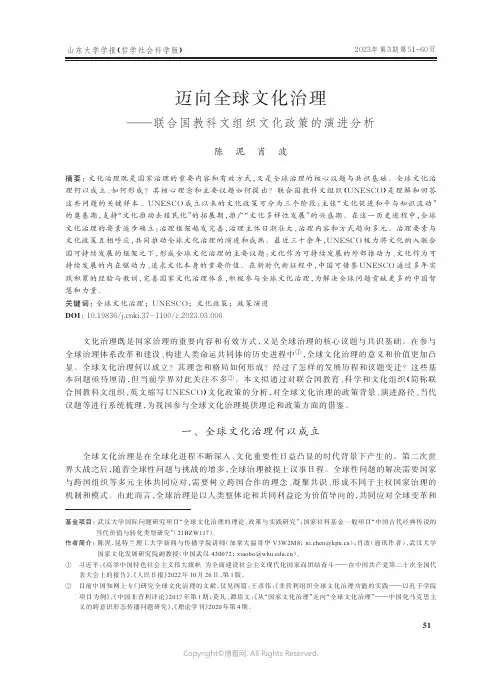 迈向全球文化治理——联合国教科文组织文化政策的演进分析