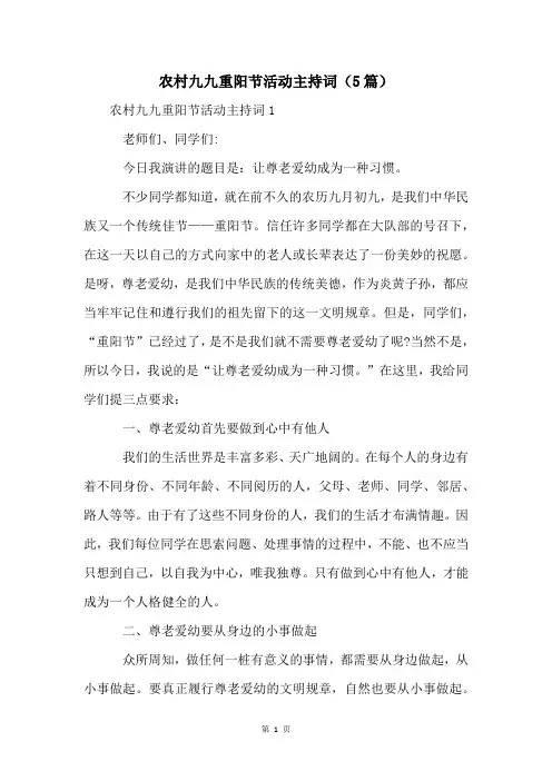 农村九九重阳节活动主持词(5篇)