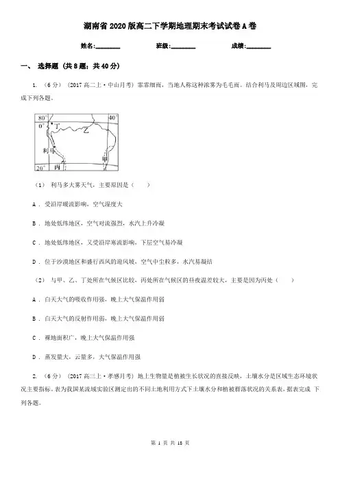 湖南省2020版高二下学期地理期末考试试卷A卷