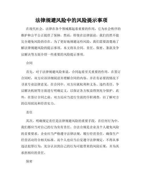 法律规避风险中的风险提示事项