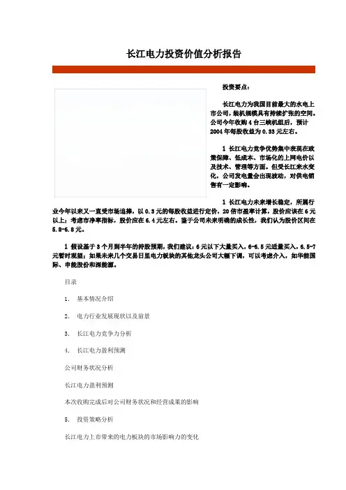 长江电力投资价值分析报告
