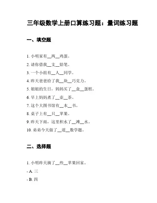 三年级数学上册口算练习题：量词练习题