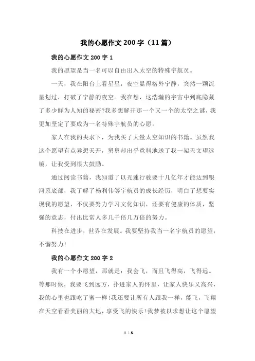 我的心愿作文200字(11篇)
