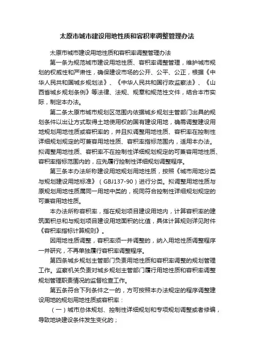 太原市城市建设用地性质和容积率调整管理办法