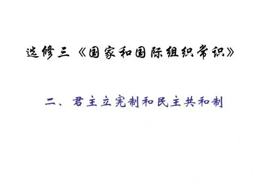 二、君主立宪制和民主共和制