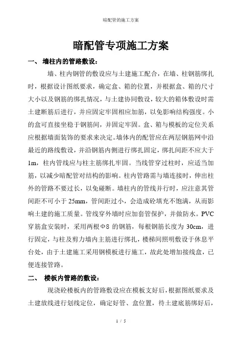 暗配管的施工方案