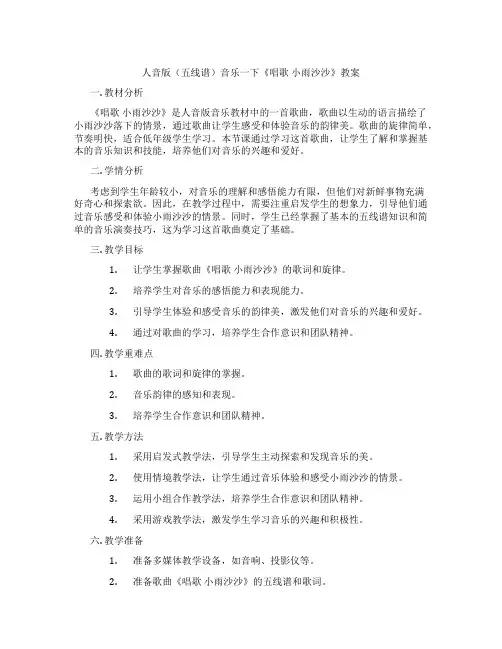 人音版(五线谱)音乐一下《唱歌 小雨沙沙》教案