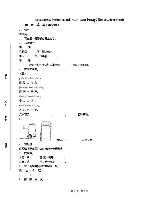 2018-2019年上海闵行区华虹小学一年级上册语文模拟期末考试无答案