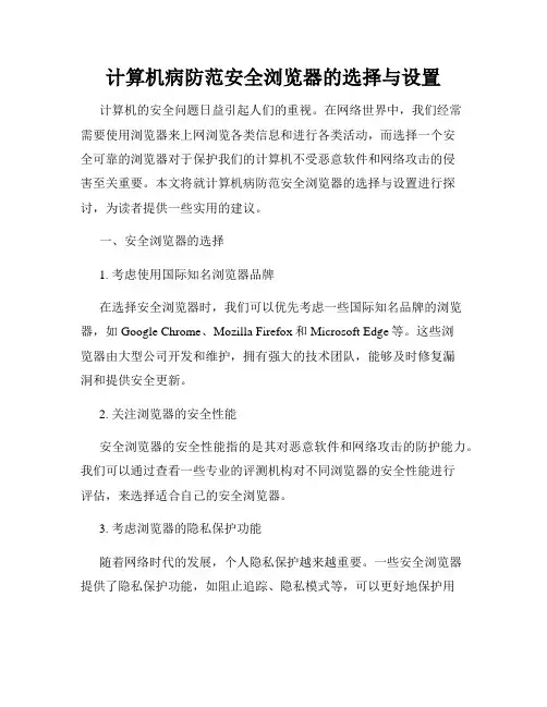 计算机病防范安全浏览器的选择与设置