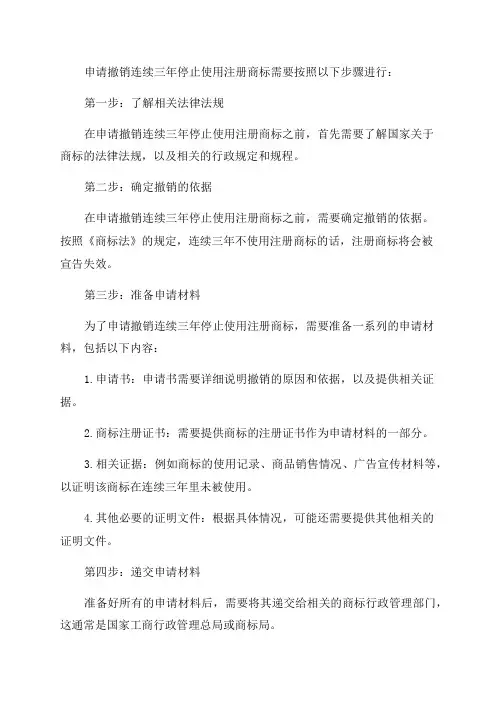 如何申请撤销连续三年停止使用注册商标
