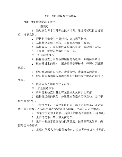 208～209原煤分级筛操作规程