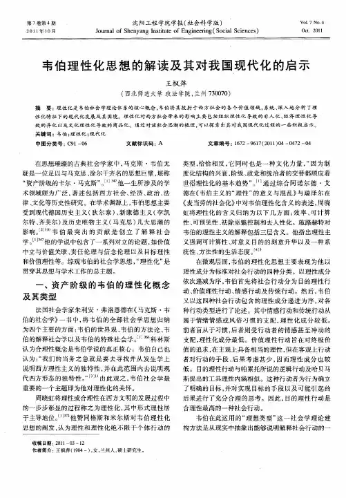 韦伯理性化思想的解读及其对我国现代化的启示