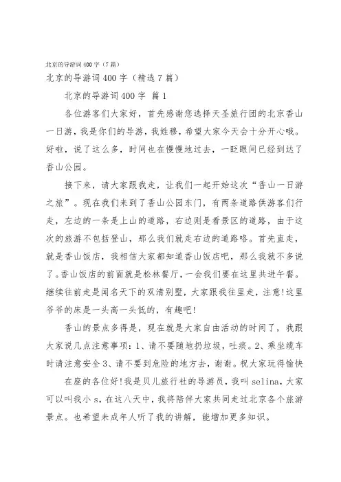 北京的导游词400字(7篇)