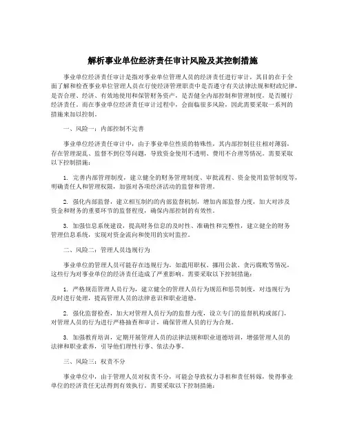 解析事业单位经济责任审计风险及其控制措施