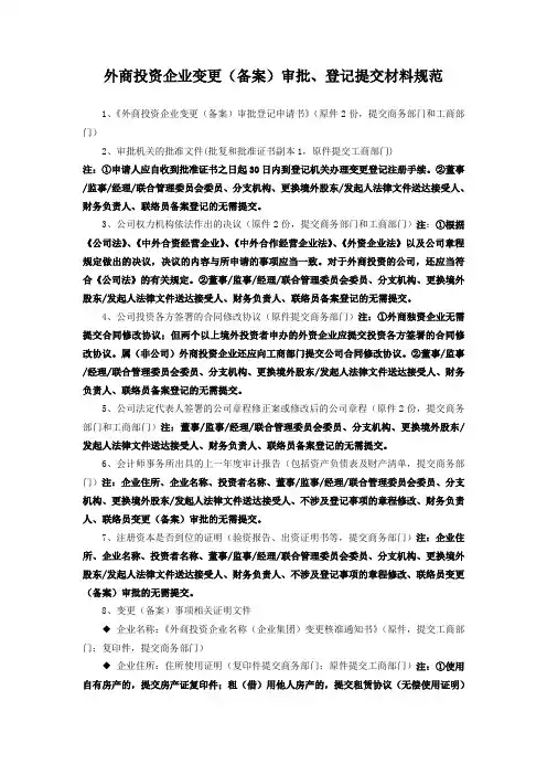 外商投资的公司备案登记表格及参考文书