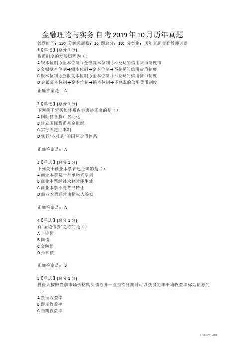 金融理论与实务自考2019年10月历年真题
