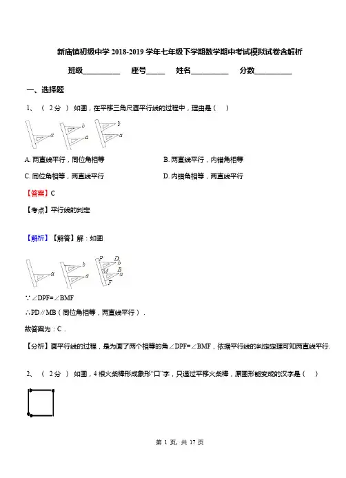 新庙镇初级中学2018-2019学年七年级下学期数学期中考试模拟试卷含解析