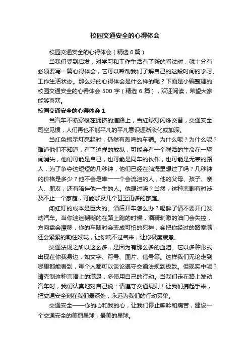 校园交通安全的心得体会（精选6篇）