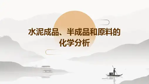 水泥成品、半成品和原料的化学分析