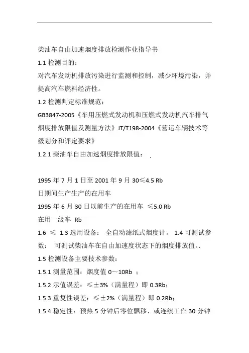 柴油车自由加速烟度排放检测作业指导书
