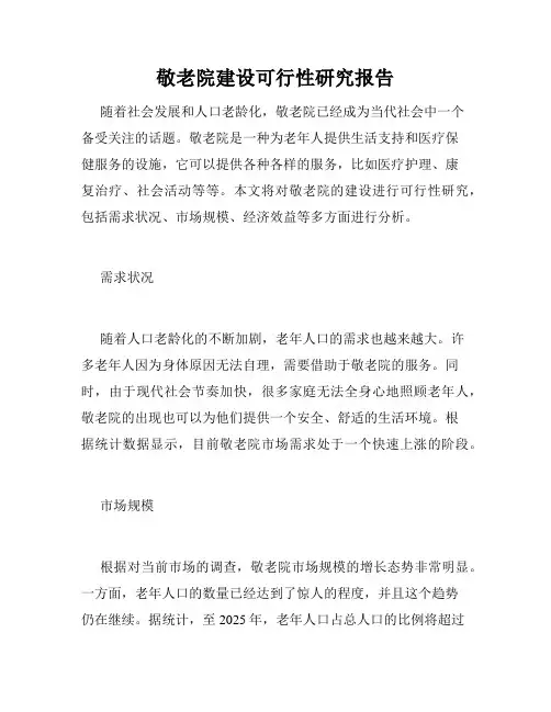 敬老院建设可行性研究报告