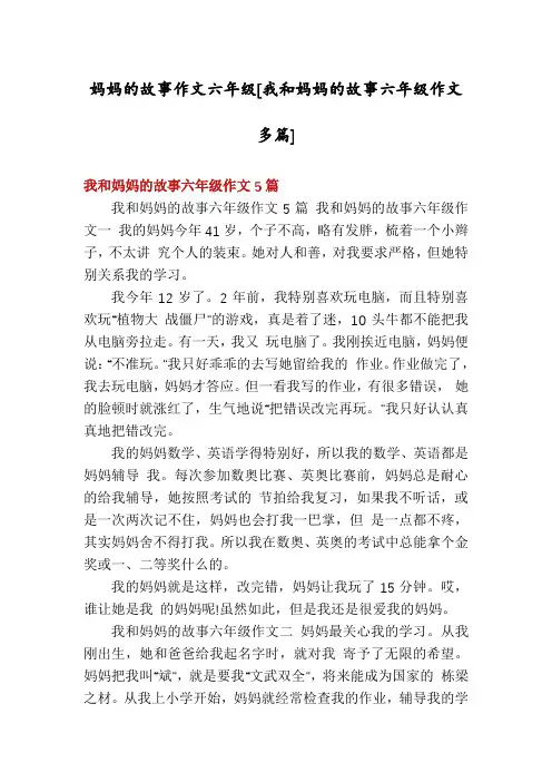 妈妈的故事作文六年级[我和妈妈的故事六年级作文多篇]