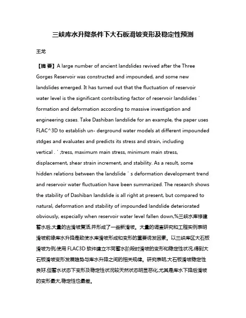 三峡库水升降条件下大石板滑坡变形及稳定性预测