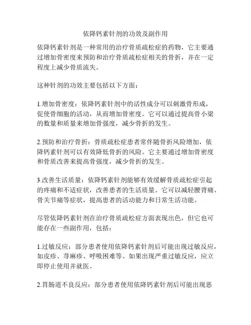 依降钙素针剂的功效及副作用