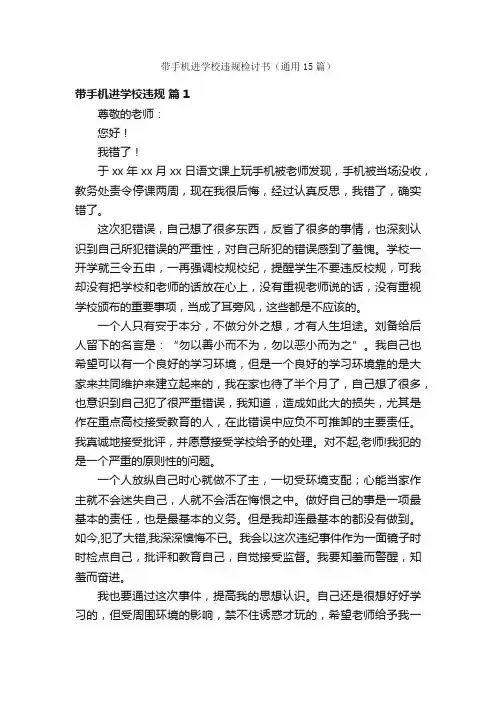 带手机进学校违规检讨书（通用15篇）