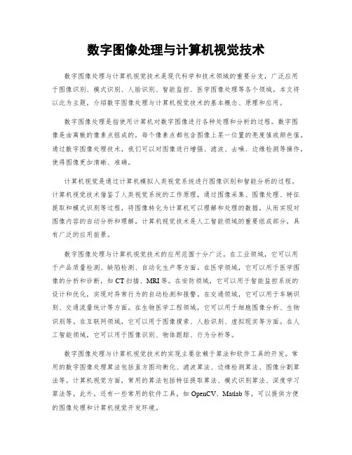 数字图像处理与计算机视觉技术