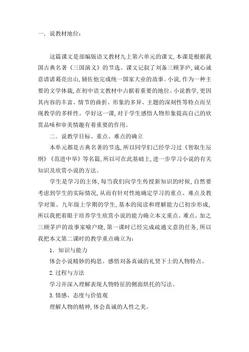 【部编版】九年级上册语文精品说课稿：23.三顾茅庐