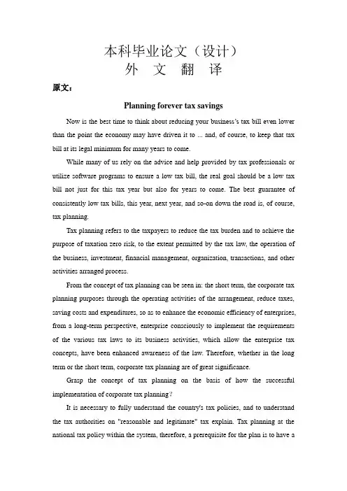 外文翻译--保持税收筹划