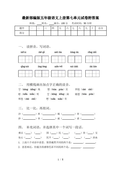 最新部编版五年级语文上册第七单元试卷附答案