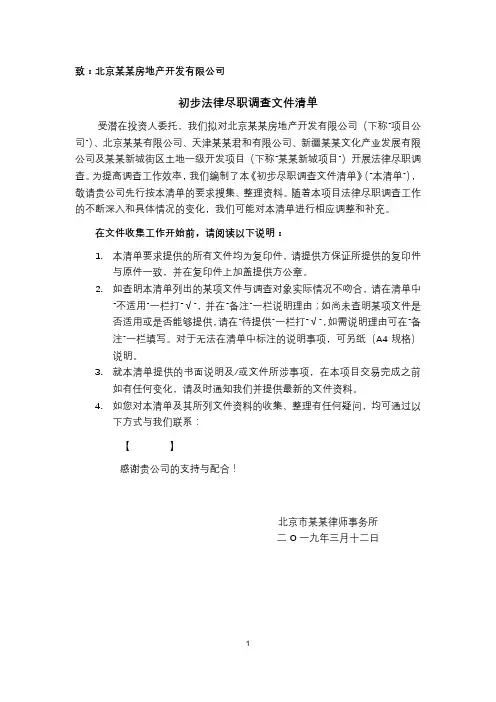 土地开发项目法律尽职调查清单