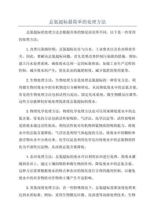 总氮超标最简单的处理方法