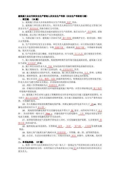 建筑施工企业专职安全生产管理人员安全生产考核(带答案)