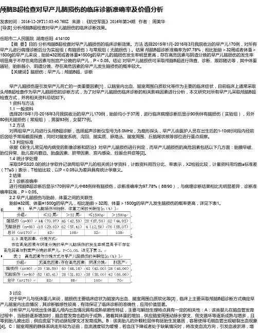 颅脑B超检查对早产儿脑损伤的临床诊断准确率及价值分析