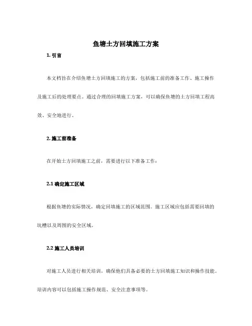 鱼塘土方回填施工方案