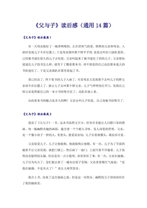 《父与子》读后感(通用14篇)