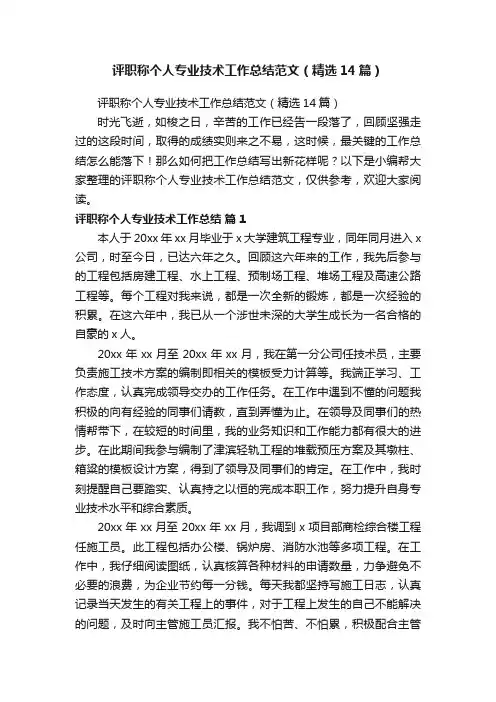 评职称个人专业技术工作总结范文（精选14篇）