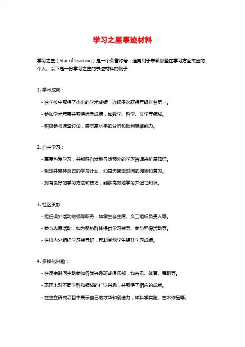 学习之星事迹材料