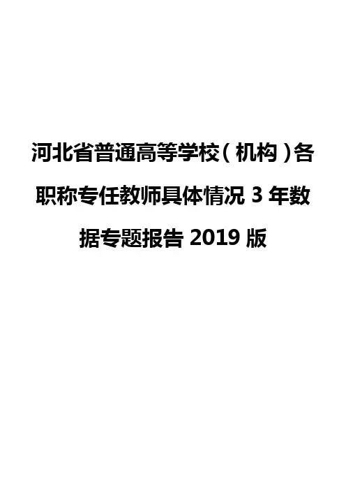 河北省普通高等学校(机构)各职称专任教师具体情况3年数据专题报告2019版