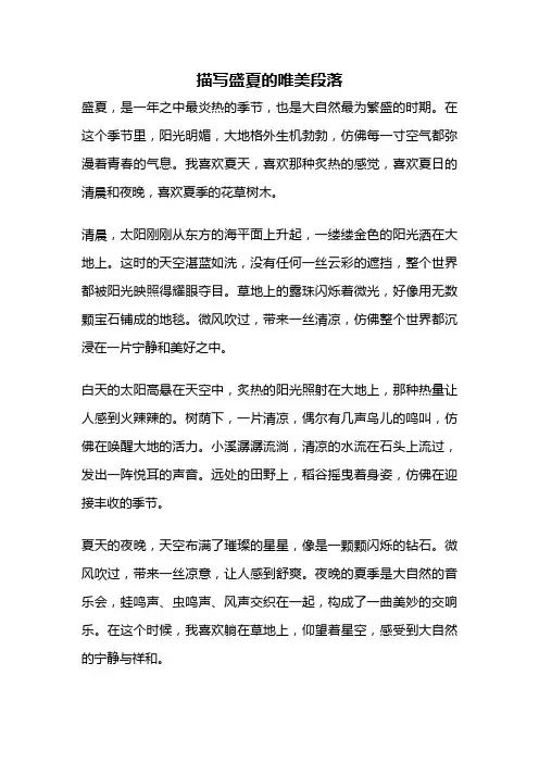 描写盛夏的唯美段落